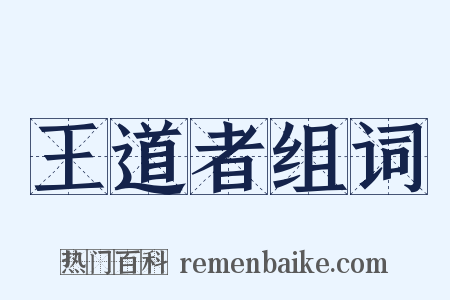 王道者组词是什么意思的图片